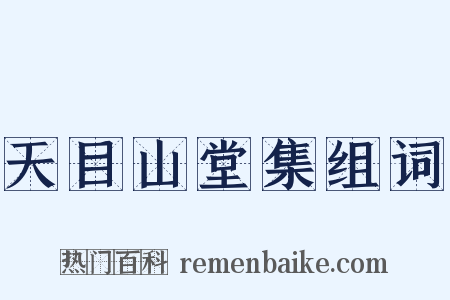 天目山堂集组词是什么意思的图片